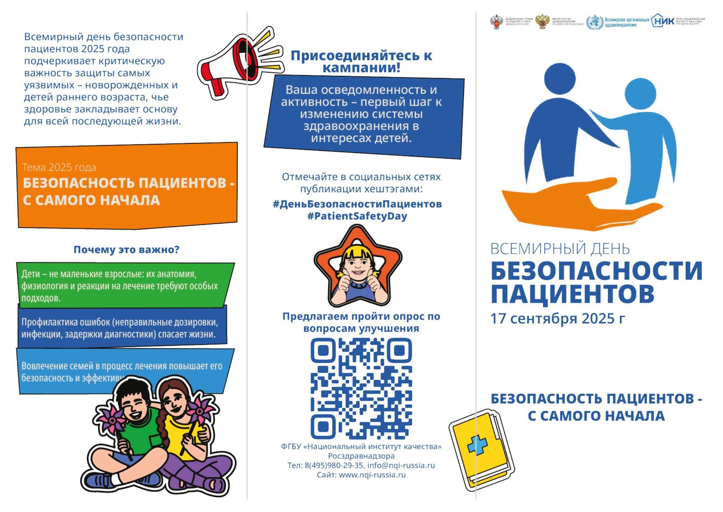 Всемирный день безопасности пациентов
