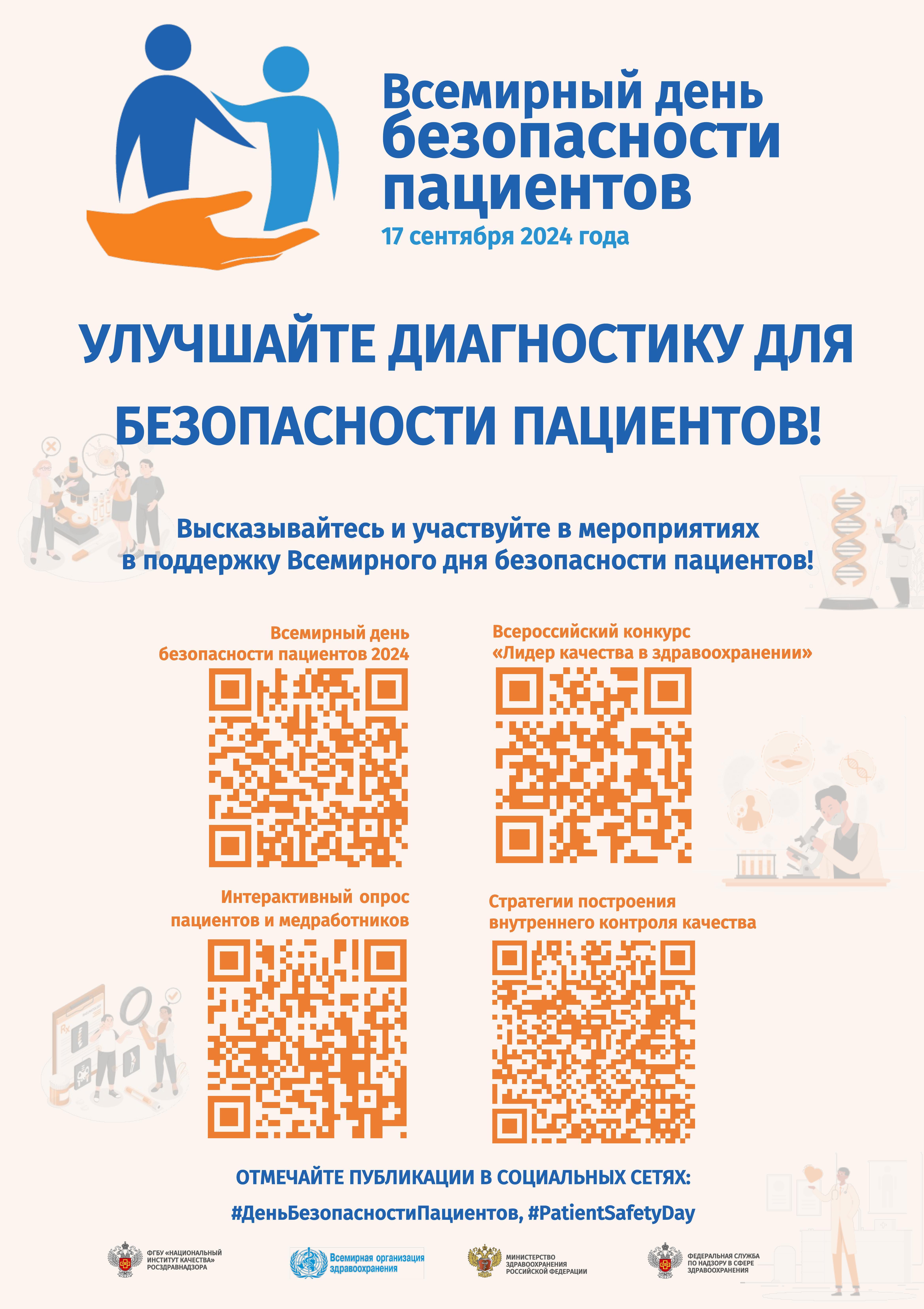 Всемирный день безопасности пациентов!!!