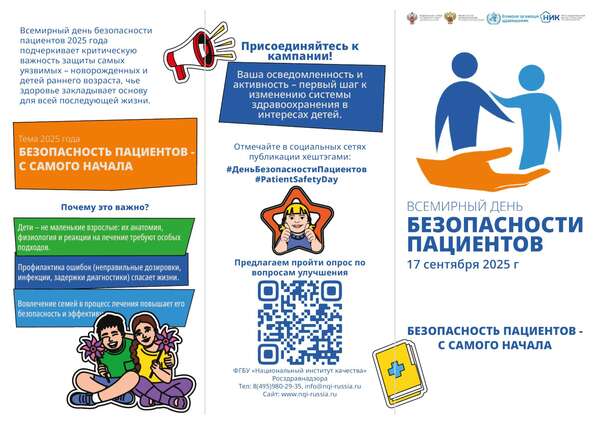 Всемирный день безопасности пациентов
