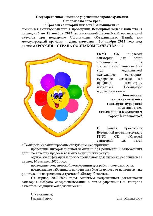 Государственное казенное учреждение здравоохранения Ставропольского края «Краевой санаторий для детей «Семицветик»