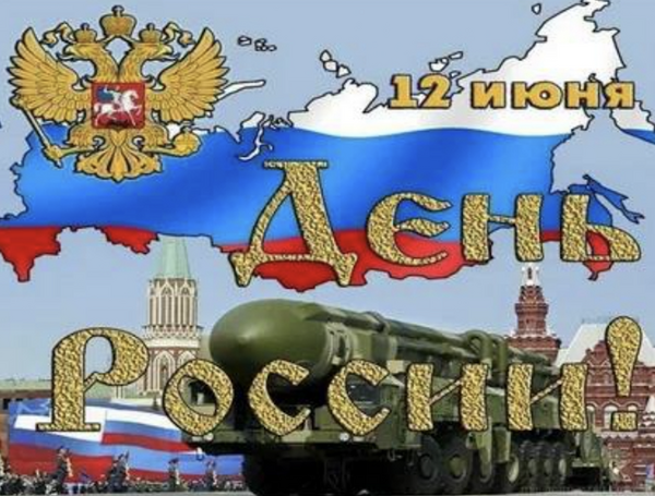 Навстречу главному государственному празднику в стране